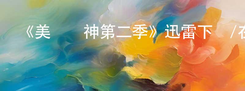 《美國眾神第二季》迅雷下載/在線觀看-魔幻科幻-美劇天堂 陳壽兵的blog